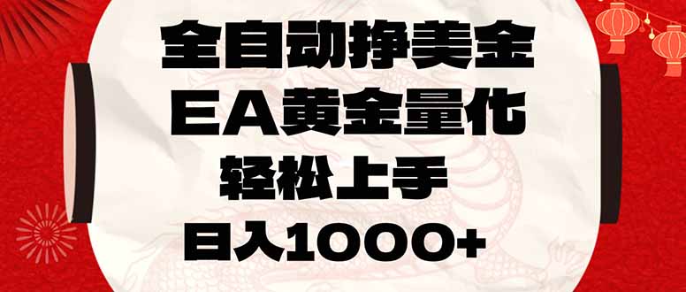 （17419期）全自动挣美金，EA黄金量化，小白轻松入手，日入1000+-九节课