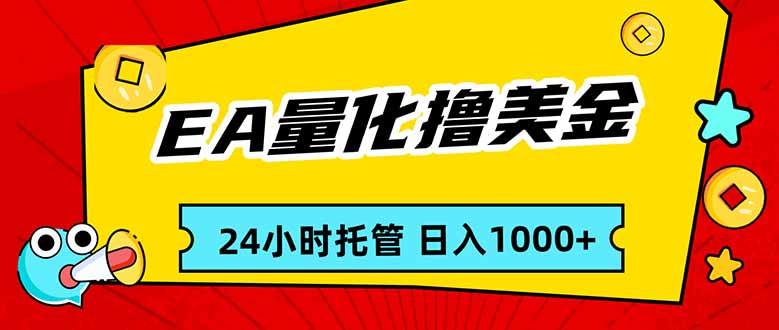 （17397期）EA黄金量化，24小时不间断撸美金，小白轻松入手，日入1000-九节课