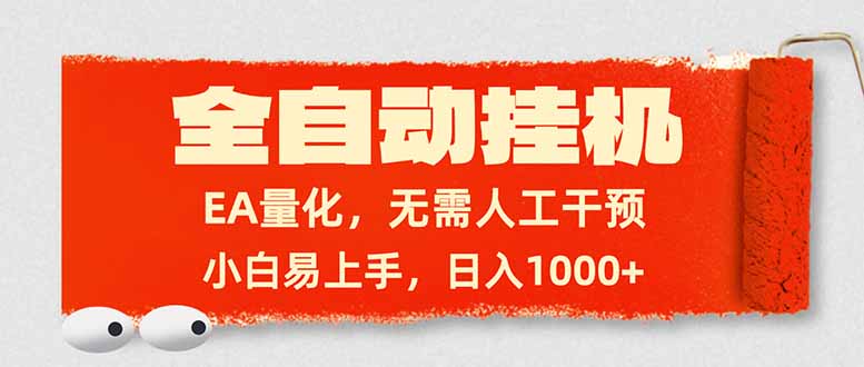 （17441期）全自动挂机，EA量化，无需人工干预，小白易上手，日入1000+-九节课