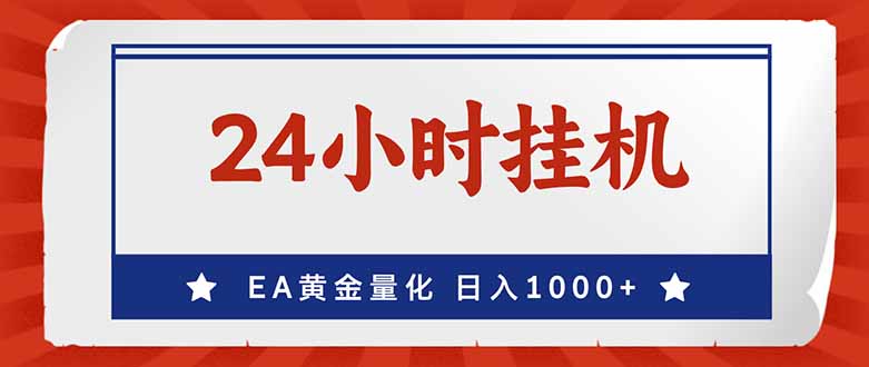 （17430期）EA挣美金，24小时不间断挂机，小白轻松入手，日入1000-九节课