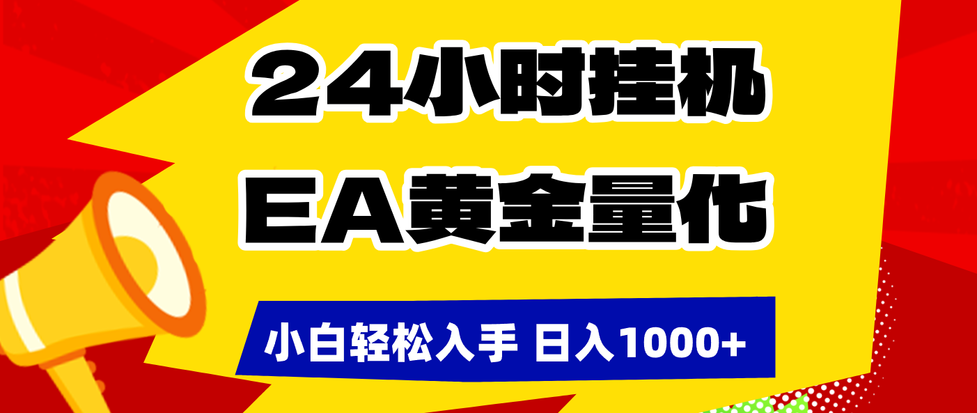 （17425期）24小时挂机，EA黄金量化，小白轻松入手，日入1000+-九节课