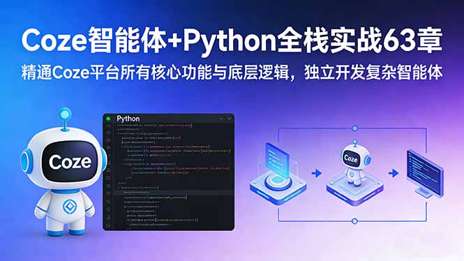 （17432期）Coze智能体+Python全栈实战63章：精通Coze平台所有核心功能与底层逻辑，独立开发复杂智能体-九节课