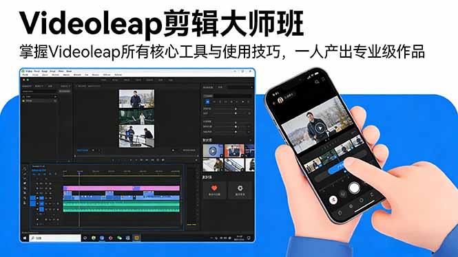 （17421期）Videoleap剪辑大师班：掌握Videoleap所有核心工具与使用技巧，一人产出专业级作品-九节课