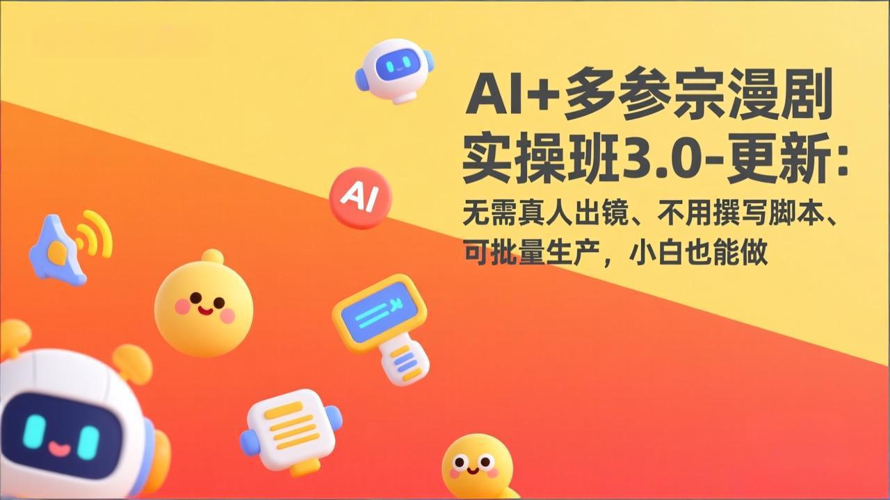 （17404期）AI+多参宗漫剧实操班3.0-更新：无需真人出镜、不用撰写脚本、可批量生产，小白也能做-九节课