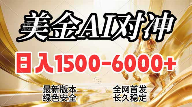 （17297期）2026美金搬砖新风口，日入1500-6000+，项目长期稳健合规，摆脱固定薪资，全职副业两开花-九节课