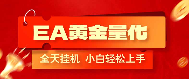 （17457期）EA黄金量化，全程24小时无人监管，小白易上手，日入1000+-九节课