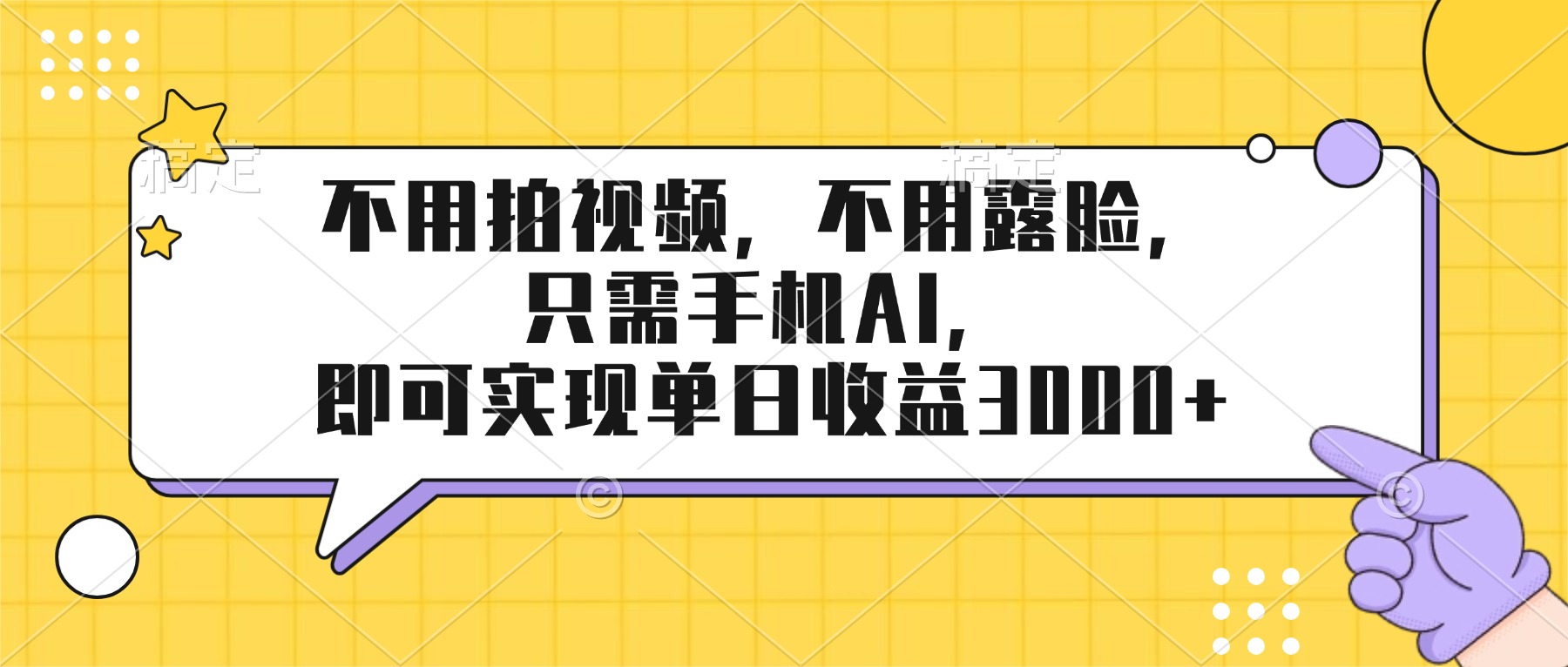 （17310期）不用拍视频，不用露脸，只需手机ai，即可实现单日收益3000+-九节课