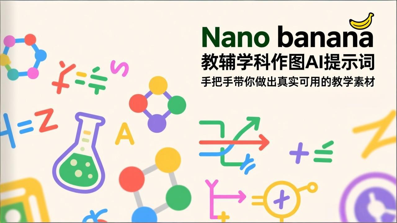 （17373期）Nano banana 教辅学科作图AI提示词，手把手带你做出真实可用的教学素材-九节课