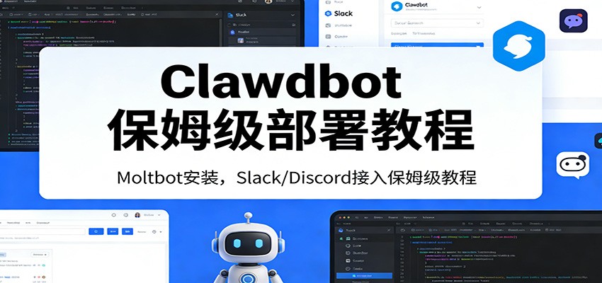 Clawdbot保姆级部署教程：Moltbot安装，Slack/Discord接入零基础入门一步到位-九节课
