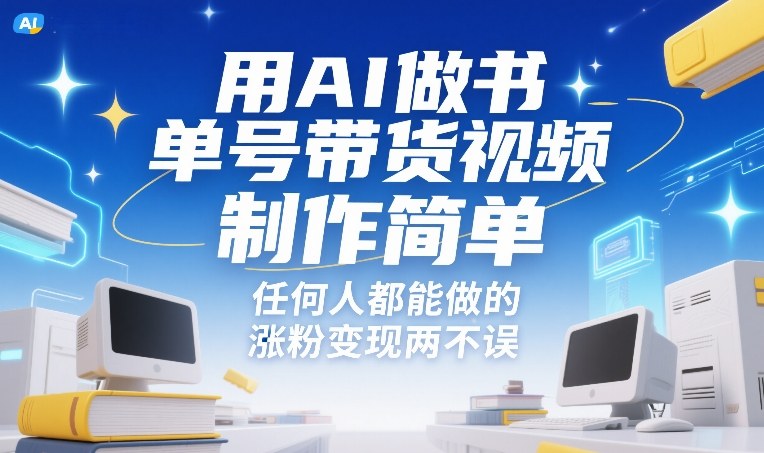 用AI做书单号带货视频，制作简单，任何人都能做的，涨粉变现两不误-九节课