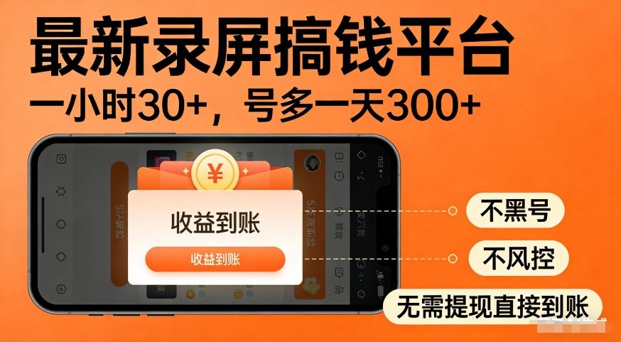 最新录屏搞钱平台，多号矩阵操作日入3张+，不风控，告别封号焦虑，收益直接到账【揭秘】-九节课