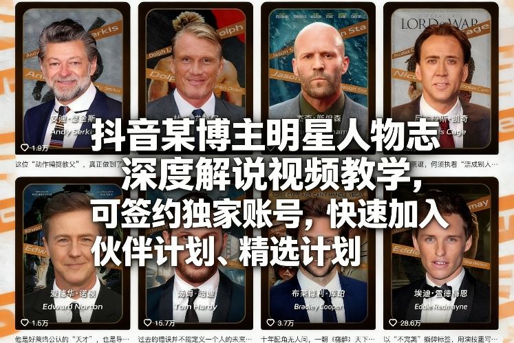 抖音某博主明星人物志深度解说视频教学，可签约独家账号，快速加入伙伴计划、精选计划-九节课