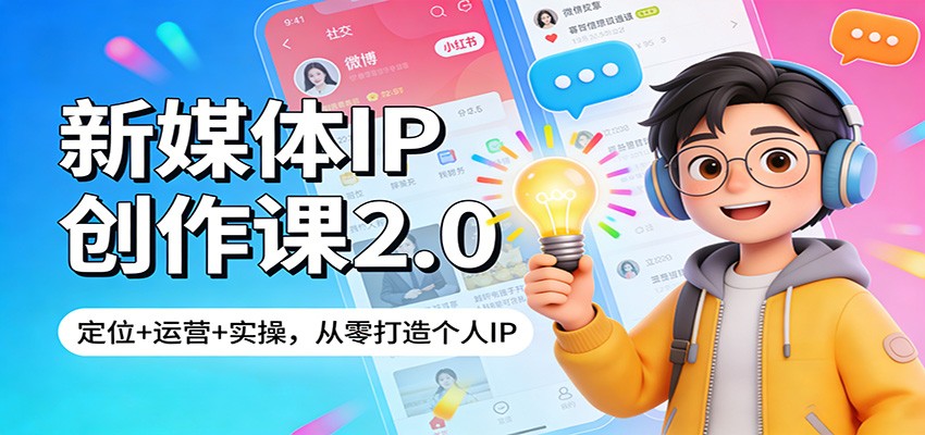 新媒体IP创作课2.0：定位+运营+实操，从零打造个人IP-九节课