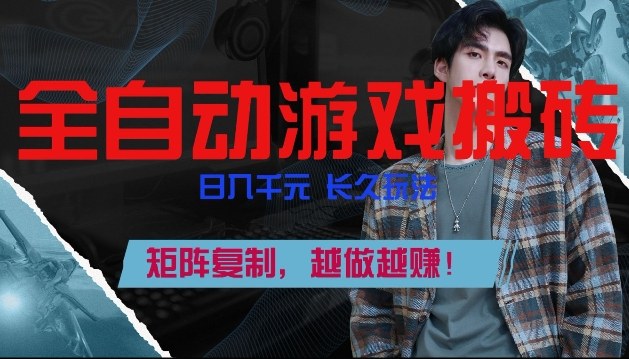 副业掘金首选！全自动游戏搬砖，日入10张，可矩阵放大，越做越賺【揭秘】-九节课