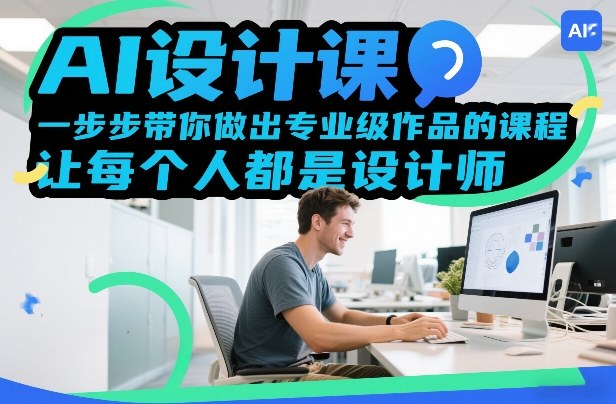AI设计课，一步步带你做出专业级作品的课程，让每个人都是设计师-九节课