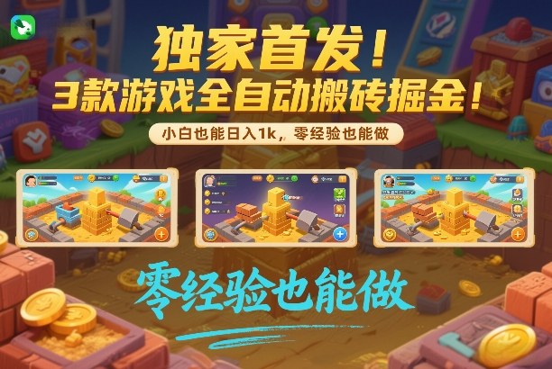 独家首发！3款游戏全自动搬砖掘金，小白也能日入1k，可批量复制放大，零经验也能做【揭秘】-九节课