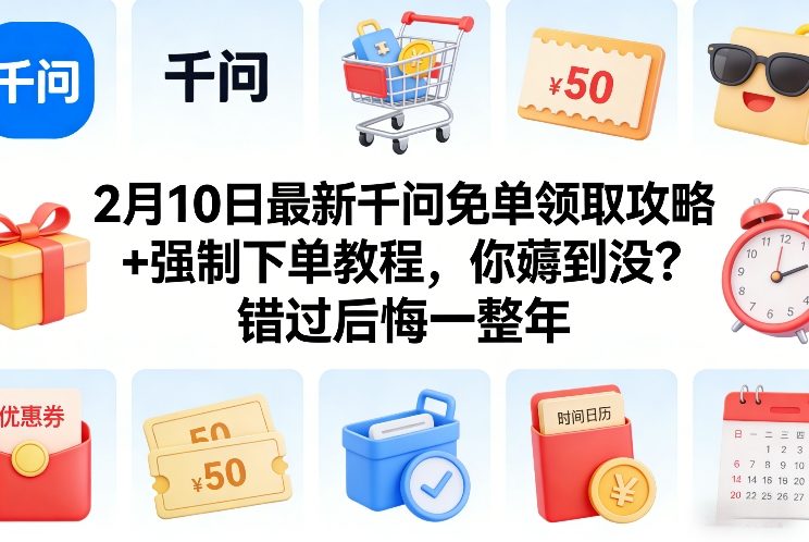2月10日最新千问免单领取攻略+强制下单教程，你薅到没？错过后悔一整年-九节课