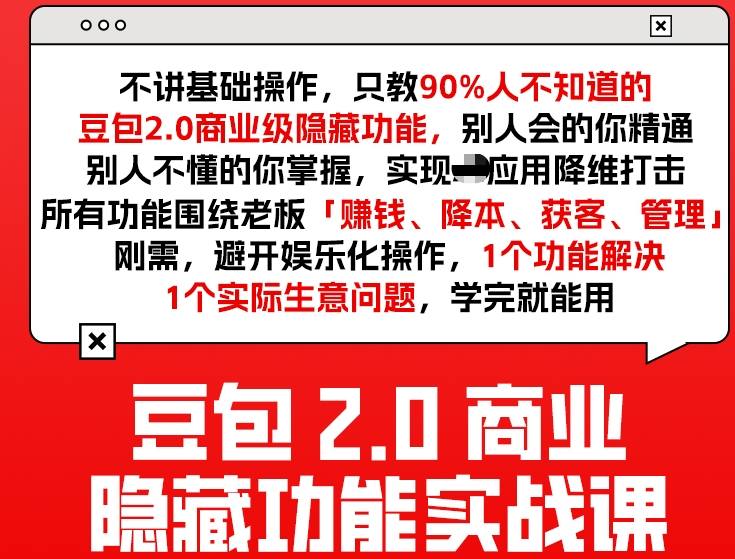 豆包2.0商业隐藏功能实战课2026，1个功能解决1个实际生意问题，学完就能用-九节课