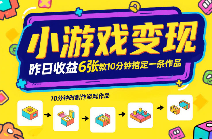 小游戏变现,昨日收益6张!游戏发行计划教你10分钟搞定一条作品-九节课