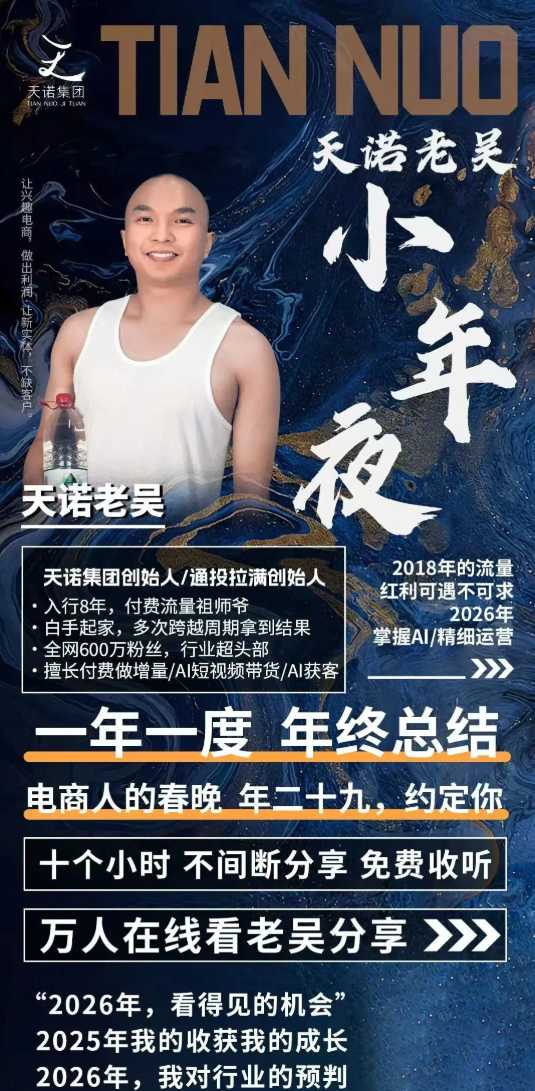 图片[2]-天诺老吴2026除夕夜专场电商小春晚盈利跨境突围，覆盖全域流量、电商运营、企业降本、IP私域、本地生意全赛道-九节课