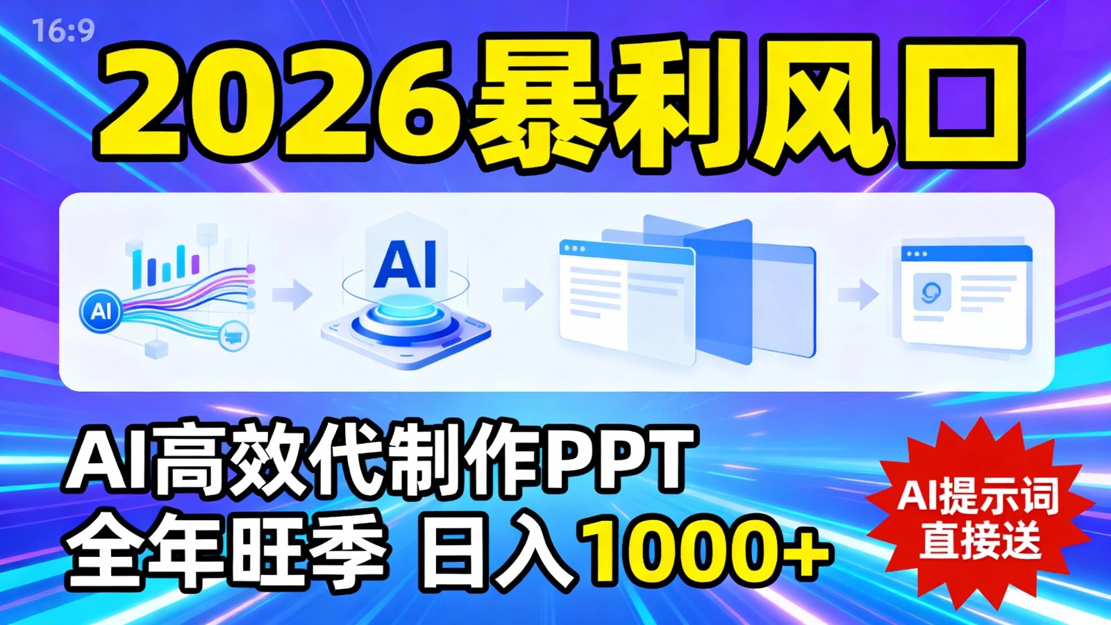 2026暴利！用AI高效代制作 PPT，全年旺季，日入 1000+，提示词直接送！-九节课