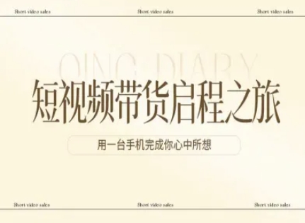 短视频带货启程之旅，用一台手机完成你心中所想-九节课