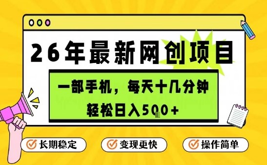 每天十几分钟，保底日入5张+，只需一部手机，26年强推项目【揭秘】-九节课