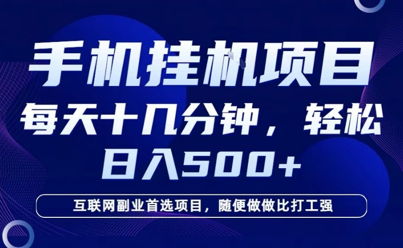 26年手机挂G风口，每天只需要十几分钟，保底日入5张+，互联网副业首选项目【揭秘】-九节课