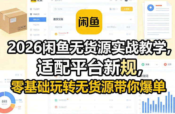 2026闲鱼无货源实战教学，适配平台新规，零基础玩转无货源带你爆单-九节课