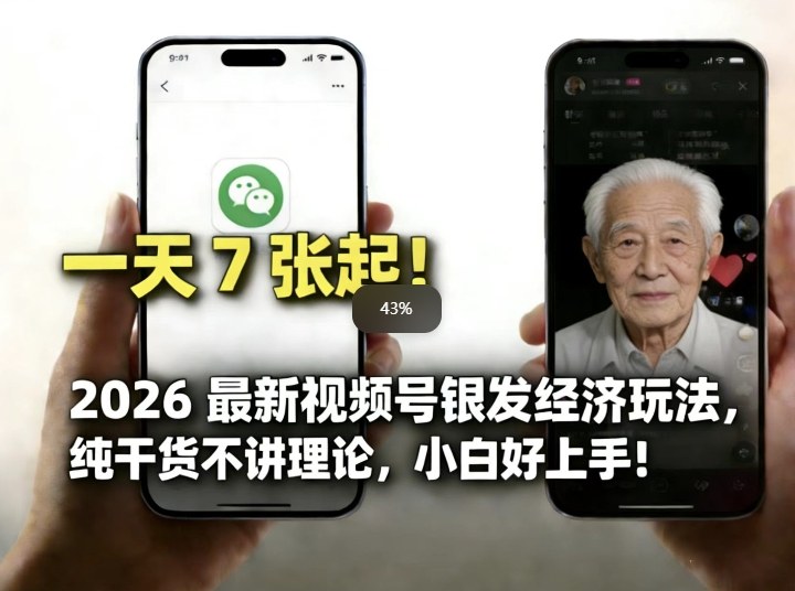 2026最新视频号银发经济玩法，轻松每天7张起，小白也可做-九节课