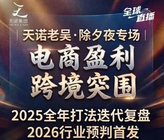 天诺老吴2026除夕夜专场电商小春晚盈利跨境突围，覆盖全域流量、电商运营、企业降本、IP私域、本地生意全赛道-九节课