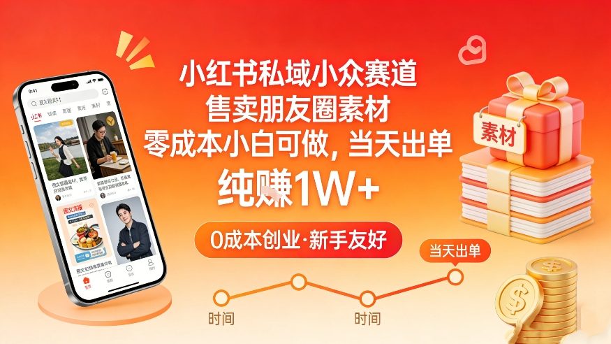 小红书私域小众赛道，售卖朋友圈素材，零成本小白可做，当天出单，月入1W+-九节课