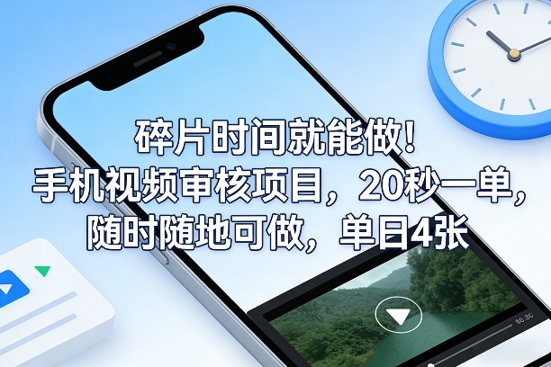 碎片时间就能做！手机视频审核项目，20秒一单，随时随地可做，单日4张+【揭秘】-九节课