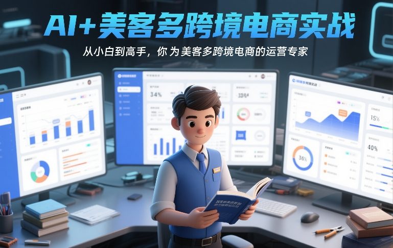 AI+美客多跨境电商实战,从小白到高手,你也可以成为美客多跨境电商的运营专家-九节课