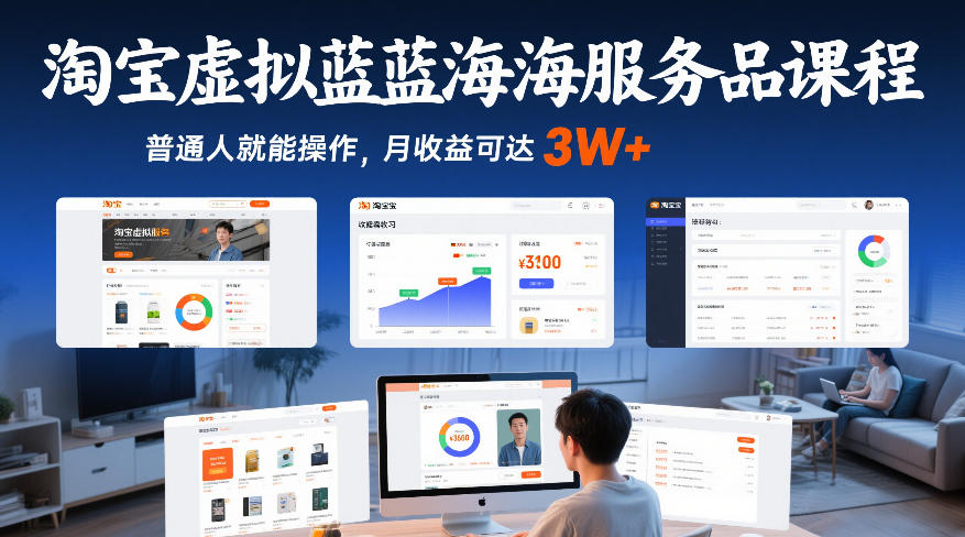 淘宝虚拟蓝海服务品课程，普通人就能操作，月收益可达3W+-九节课