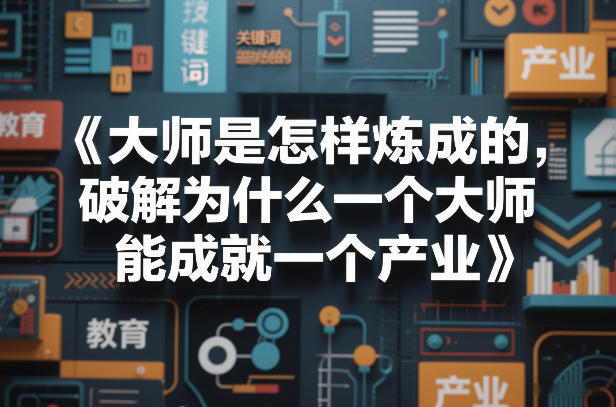 大师是怎样炼成的，破解为什么一个大师，能成就一个产业【电子书】-九节课