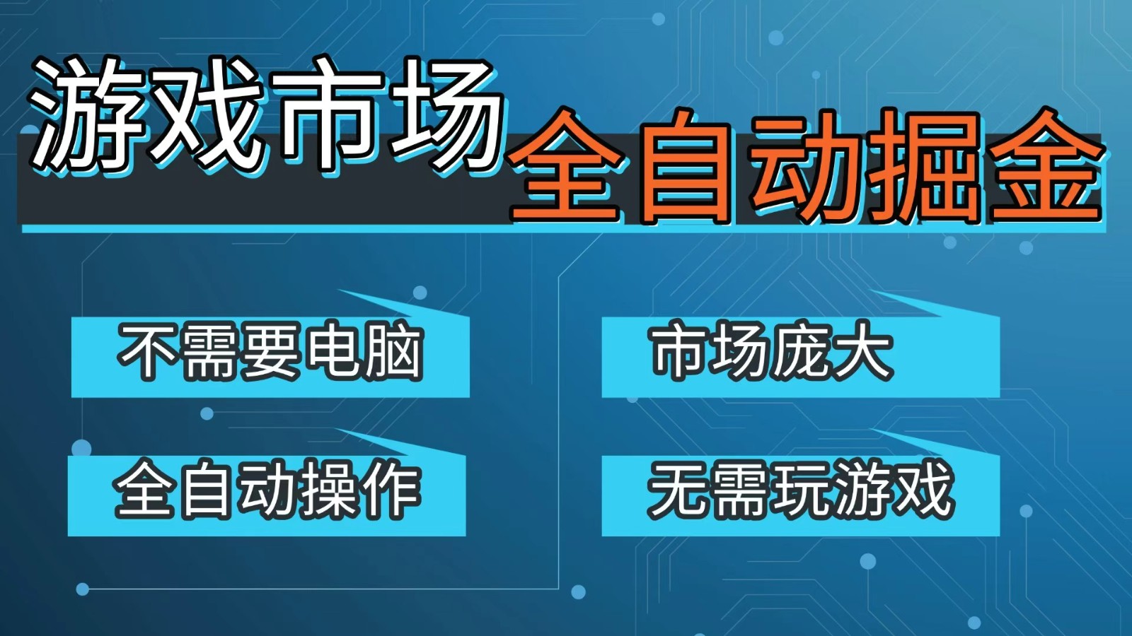 游戏交易平台自动掘金，手机即可完成所有操作，稳定每日300+【开年重磅升级】-九节课