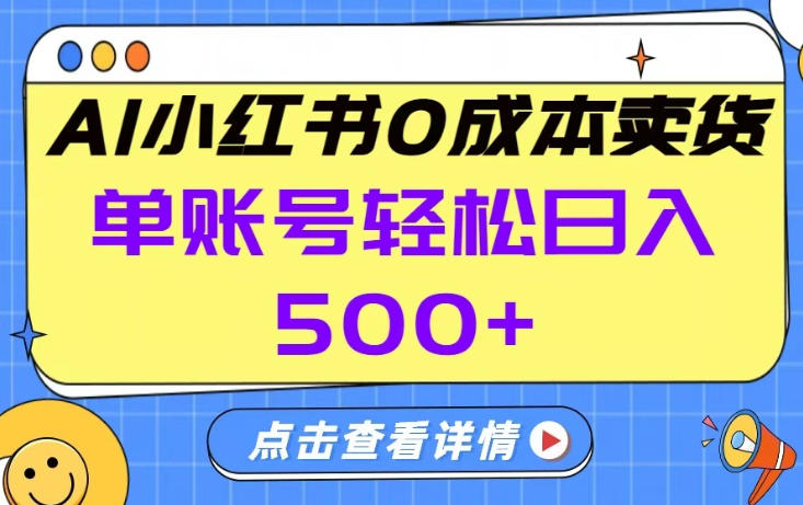 26年做小红书卖货就对了,完全托管AI，单账号保底日入5张+【揭秘】-九节课