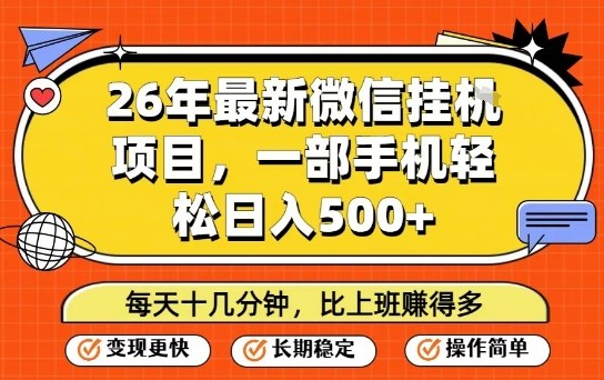 26年最新微信挂G项目，每天十多分钟就够了，一部手机，轻松日入5张【揭秘】-九节课