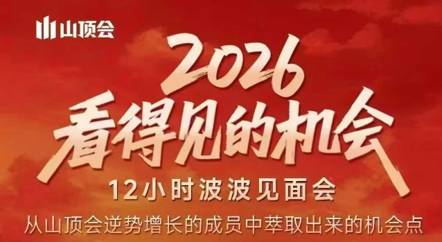2026看得见的机会，剖析十几个实战案例，可直接抄作业，再优化迭代，内容超全，干货满满-九节课