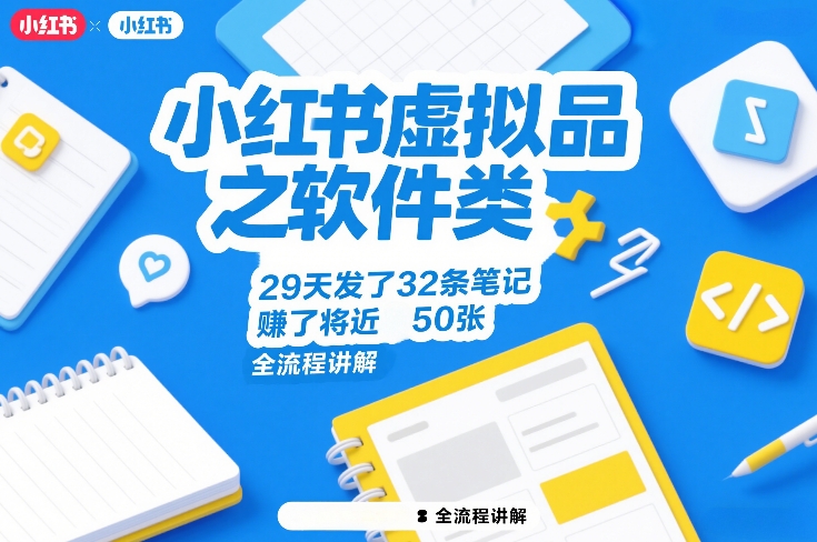 小红书虚拟品之软件类，29天发了32条笔记，賺了将近50张，全流程讲解-九节课
