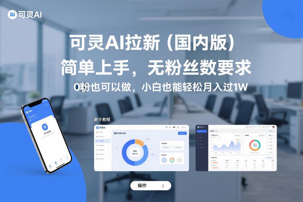可灵AI拉新（国内版），简单上手，无粉丝数要求，0粉也可以做，小白也能轻松月入过1W-九节课