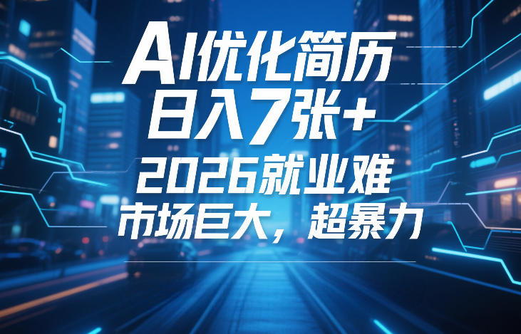 AI优化简历，日入7张+，2026就业难，市场巨大，超暴力-九节课