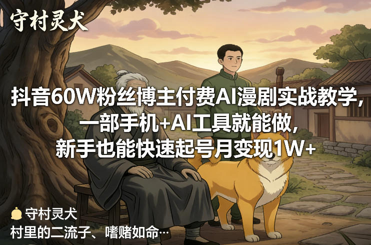 抖音60W粉丝博主付费AI漫剧实战教学，一部手机+AI工具就能做，新手也能快速起号月变现1W+-九节课