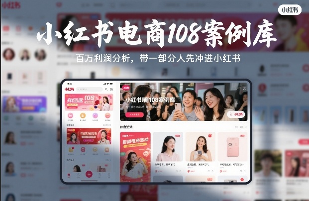 小红书电商108案例库，百W利润分析，带一部分人先冲进小红书【文档】-九节课