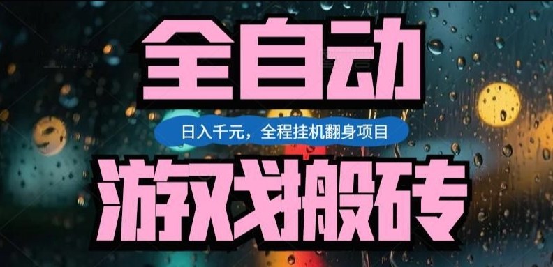 热门游戏搬砖翻身项目，日入1k+，操作简单，上手快全自动无需人工干预【揭秘】-九节课