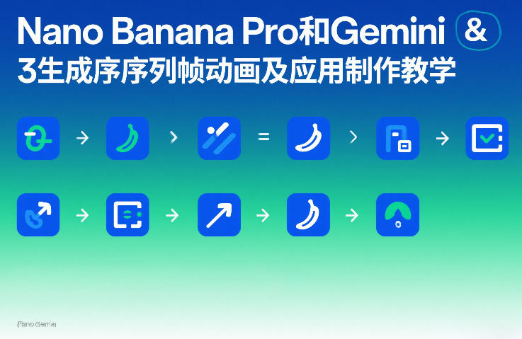 Nano Banana Pro和Gemini 3生成序列帧动画及应用制作教学-九节课