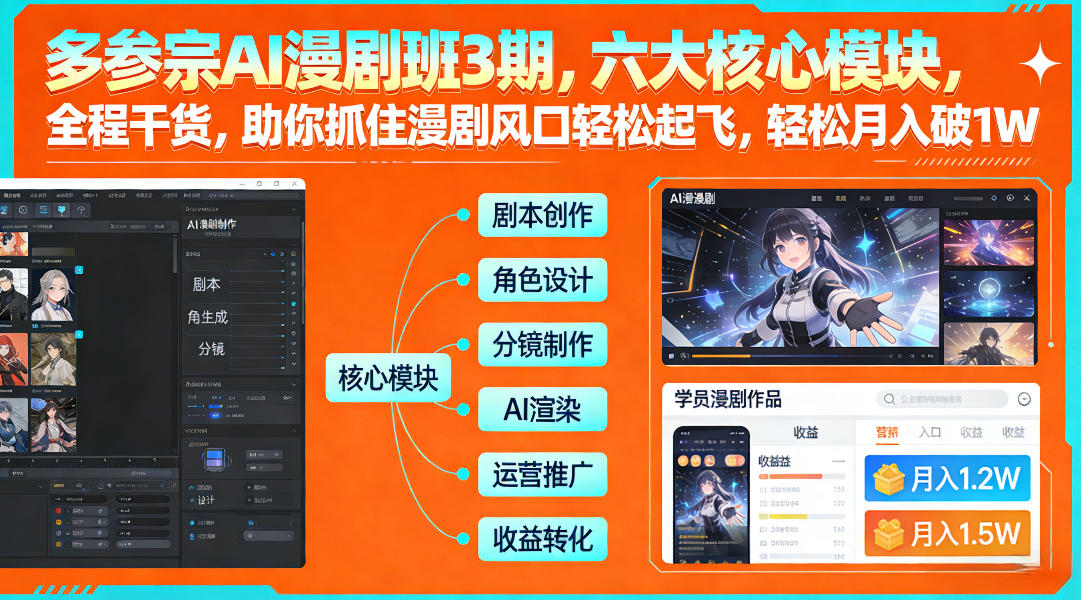 多参宗AI漫剧班3期，六大核心模块，全程干货，助你抓住漫剧风口轻松起飞，轻松月入破1W+-九节课