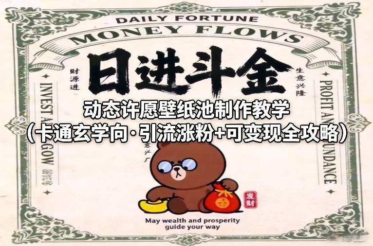 动态许愿壁纸池制作教学（卡通玄学向·引流涨粉+可变现全攻略）-九节课