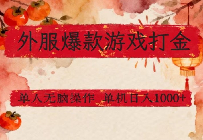 外服爆款游戏打金思路，单人即可无脑操作，收益看得见，单机每天稳定1k+【揭秘】-九节课